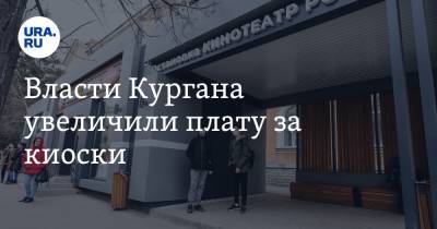 Власти Кургана увеличили плату за киоски - ura.news - Курган