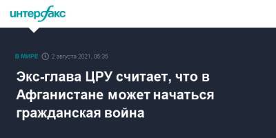 Дэвид Петреус - Экс-глава ЦРУ считает, что в Афганистане может начаться гражданская война - interfax.ru - Москва - Россия - США - Афганистан - Талибан
