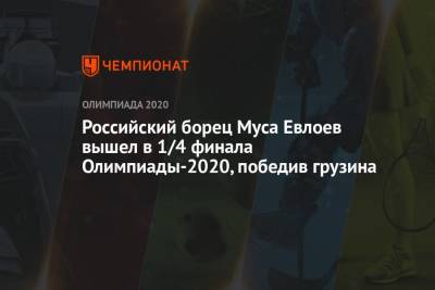 Муса Евлоев - Российский борец Муса Евлоев вышел в 1/4 финала Олимпиады-2021 в Токио, победив грузина - championat.com - Россия - Китай - США - Токио - Грузия - Япония