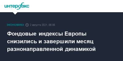 Фондовые индексы Европы снизились и завершили месяц разнонаправленной динамикой - interfax.ru - Москва - Франция