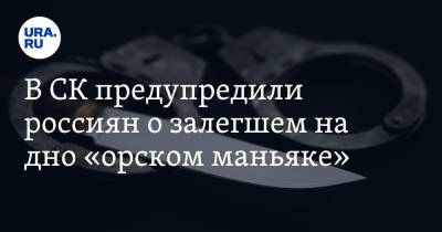 Александр Кулаковский - В СК предупредили россиян о залегшем на дно «орском маньяке» - ura.news - Россия