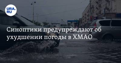 Синоптики предупреждают об ухудшении погоды в ХМАО - ura.news - Югра