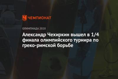 Россиянин Александр Чехиркин вышел в 1/4 финала олимпийского турнира по греко-римской борьбе в категории до 77 кг - championat.com - Россия - Китай - США - Токио - Армения - Япония - Мексика