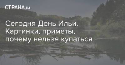 Сегодня День Ильи. Картинки, приметы, почему нельзя купаться - strana.ua - Украина