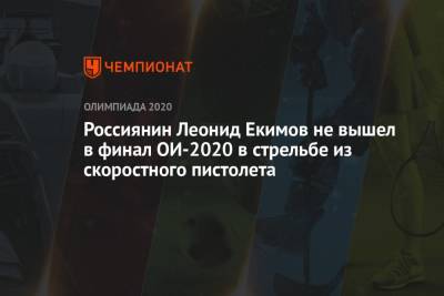 Россиянин Леонид Екимов не вышел в финал ОИ-2021 в стрельбе из скоростного пистолета - championat.com - Россия - Токио - Германия - Япония