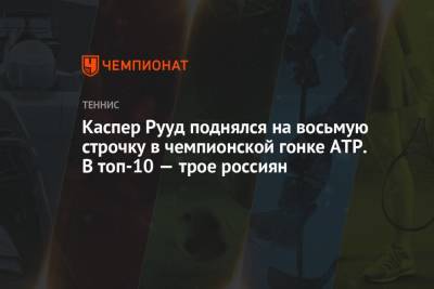 Джокович Новак - Рафаэль Надаль - Карен Хачанов - Даниил Медведев - Андрей Рублев - Александр Зверев - Каспер Рууд - Маттео Берреттини - Хуберт Хуркач - Аслан Карацев - Каспер Рууд поднялся на восьмую строчку в Чемпионской гонке ATP. В топ-10 — трое россиян - championat.com - Норвегия - Россия - Италия - Германия - Польша - Испания - Сербия - Греция - Циципас