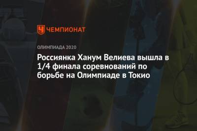 Россиянка Ханум Велиева вышла в 1/4 финала соревнований по борьбе на Олимпиаде-2021 в Токио - championat.com - Россия - Китай - США - Токио - Япония - Канада - Монголия