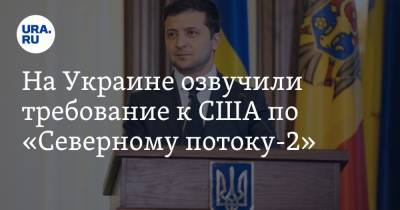 Владимир Зеленский - Джо Байден - На Украине озвучили требование к США по «Северному потоку-2» - ura.news - США - Украина - Германия