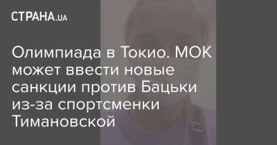 Кристина Тимановская - Олимпиада в Токио. МОК может ввести новые санкции против Бацьки из-за спортсменки Тимановской - strana.ua - Украина - Токио - Белоруссия - Прага