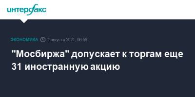 "Мосбиржа" допускает к торгам еще 31 иностранную акцию - interfax.ru - Москва