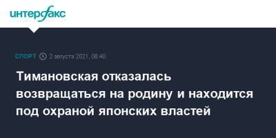 Кристина Тимановская - Тимановская отказалась возвращаться на родину и находится под охраной японских властей - sport-interfax.ru - Москва - Токио - Белоруссия