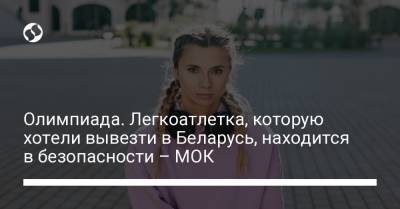 Александр Лукашенко - Марк Адамс - Олимпиада. Легкоатлетка, которую хотели вывезти в Беларусь, находится в безопасности – МОК - liga.net - Украина - Токио - Белоруссия - Япония