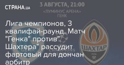 Роберто Де-Дзерби - Лига чемпионов, 3 квалифай-раунд. Матч "Генка" против" Шахтера" рассудит фартовый для дончан арбитр - strana.ua - Украина - Греция