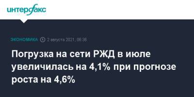 Погрузка на сети РЖД в июле увеличилась на 4,1% при прогнозе роста на 4,6% - interfax.ru - Москва