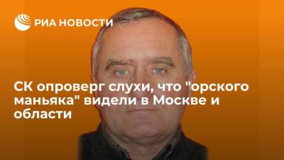 Следственный комитет опроверг слухи, что "орского маньяка" видели в Москве и области - ria.ru - Москва - Россия - Московская обл.