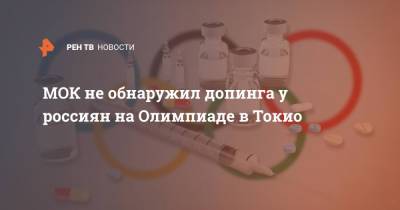 Марк Адамс - МОК не обнаружил допинга у россиян на Олимпиаде в Токио - ren.tv - Россия - Токио