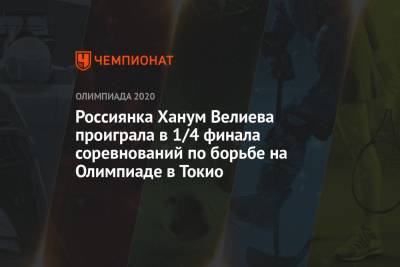 Россиянка Ханум Велиева проиграла в 1/4 финала соревнований по борьбе на Олимпиаде-2021 в Токио - championat.com - Россия - Китай - США - Токио - Япония - Канада - Монголия