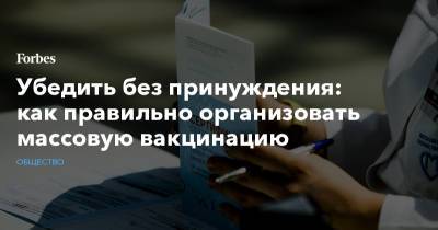 Убедить без принуждения: как правильно организовать массовую вакцинацию - forbes.ru - Англия - Конго