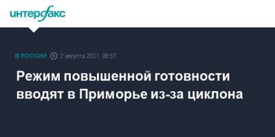 Олег Кожемяко - Режим повышенной готовности вводят в Приморье из-за циклона - interfax.ru - Москва - Приморье край