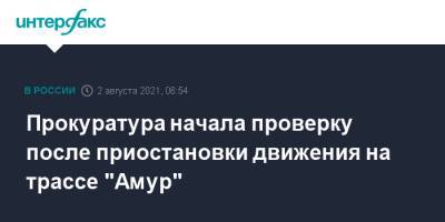 Прокуратура начала проверку после приостановки движения на трассе "Амур" - interfax.ru - Москва - Амурская обл.