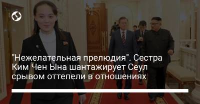 Ким Ченын - "Нежелательная прелюдия". Сестра Ким Чен Ына шантажирует Сеул срывом оттепели в отношениях - liga.net - Украина - КНДР - Сеул - Корея