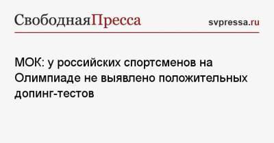 Марк Адамс - МОК: у российских спортсменов на Олимпиаде не выявлено положительных допинг-тестов - svpressa.ru - Россия - Токио - Франция