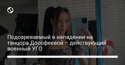 Надежда Дорофеева - Подозреваемый в нападении на танцора Дорофеевой – действующий военный УГО - liga.net - Украина - Киев