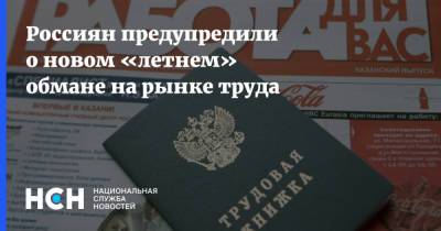 Олег Шибанов - Россиян предупредили о новом «летнем» обмане на рынке труда - nsn.fm - Сколково - Россияне