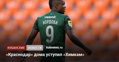 Илья Кухарчук - Виктор Классон - Илья Лантратов - «Краснодар» дома уступил «Химкам» - kubnews.ru - Россия - Краснодарский край - Краснодар - территория Краснодар