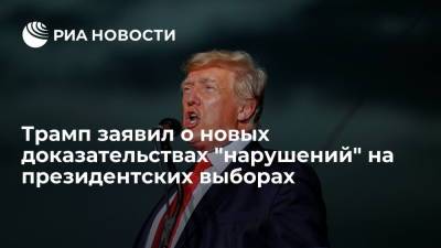 Дональд Трамп - Джо Байден - Трамп заявил, что вскоре появятся новые доказательства "нарушений" на президентских выборах в США - ria.ru - США - Вашингтон