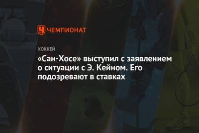 «Сан-Хосе» выступил с заявлением о ситуации с Э. Кейном. Его подозревают в ставках - championat.com - Сан-Хосе