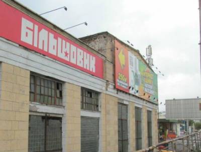 Дмитрий Сенниченко - Аукционная комиссия предлагает стартовую цену завода «Большевик» почти 1,4 млрд грн - bin.ua - Украина - Киев