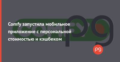 Comfy запустила мобильное приложение с персональной стоимостью и кэшбеком - thepage.ua - Украина