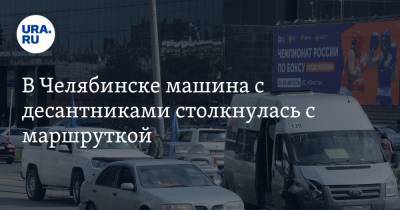 В Челябинске машина с десантниками столкнулась с маршруткой. Фото, видео - ura.news - Россия - Челябинск - Куба