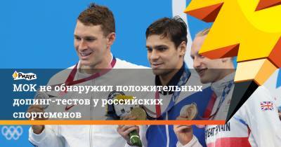 Марк Адамс - МОК необнаружил положительных допинг-тестов уроссийских спортсменов - ridus.ru - Россия - США - Токио