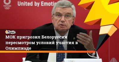 Марк Адамс - Кристина Тимановская - МОК пригрозил Белоруссии пересмотром условий участия в Олимпиаде - ridus.ru - Белоруссия