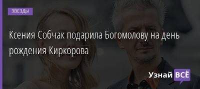 Константин Богомолов - Ксения Собчак - Филипп Киркоров - Ксения Собчак подарила Богомолову на день рождения Киркорова - skuke.net