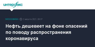 Нефть дешевеет на фоне опасений по поводу распространения коронавируса - interfax.ru - Москва - Китай - Лондон - Нью-Йорк