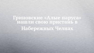 Александр Грин - Гриновские «Алые паруса» нашли свою пристань в Набережных Челнах - chelny-izvest.ru - Набережные Челны