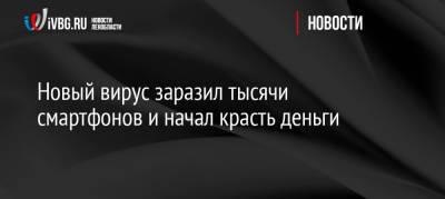 Новый вирус заразил тысячи смартфонов и начал красть деньги - ivbg.ru - Россия - Украина - Амстердам - Европа