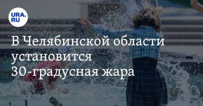 В Челябинской области установится 30-градусная жара - ura.news - Челябинская обл.