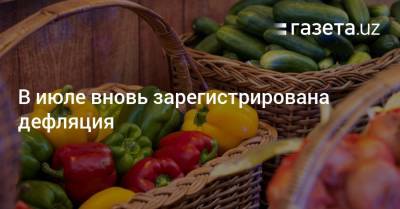 В июле вновь зарегистрирована дефляция - gazeta.uz - Узбекистан
