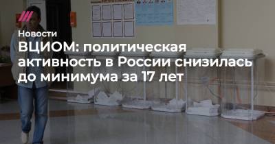 ВЦИОМ: политическая активность в России снизилась до минимума за 17 лет - tvrain.ru - Россия
