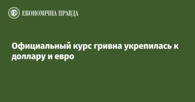 Официальный курс гривна укрепилась к доллару и евро - epravda.com.ua - Украина