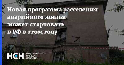 Новая программа расселения аварийного жилья может стартовать в РФ в этом году - nsn.fm - Россия - Санкт-Петербург - Севастополь - Сахалинская обл. - респ. Карачаево-Черкесия