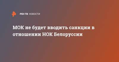 Марк Адамс - МОК не будет вводить санкции в отношении НОК Белоруссии - ren.tv - Белоруссия