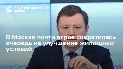 Владимир Ефимов - В Москве почти втрое сократилась очередь на улучшение жилищных условий - realty.ria.ru - Москва