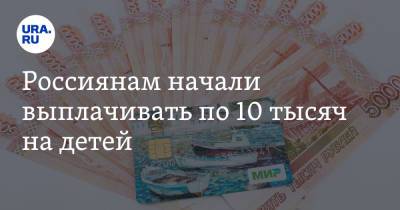 Владимир Путин - Россиянам начали выплачивать по 10 тысяч на детей. Скрин - ura.news - Россия