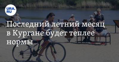 Илья Винштейн - Последний летний месяц в Кургане будет теплее нормы - ura.news - Россия
