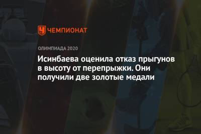 Елена Исинбаева - Исинбаева оценила отказ прыгунов в высоту от перепрыжки. Они получили две золотые медали - championat.com - Россия - Токио
